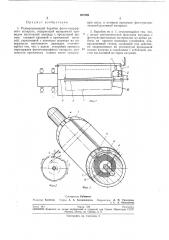 Развертывающий барабан фототелеграфногоаппарата (патент 207249)