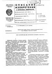 Устройство для крепления крышки в корпусе (патент 569778)