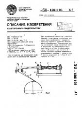 Устройство для продольного наложения лент на длинномерные изделия (патент 1561105)