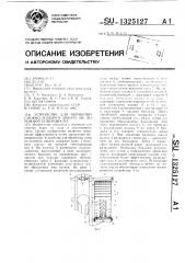 Устройство для обработки снежно-ледяного наката на дорожной поверхности (патент 1325127)