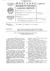 Стандартные образцы для проверки газовых хроматографов (патент 489034)