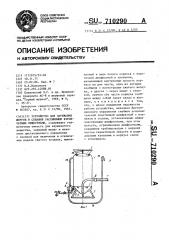 Устройство для заряжания шпуров и скважин рассыпными взрывчатыми веществами (патент 710290)