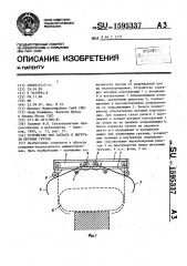 Устройство для захвата и выгрузки штучных грузов (патент 1595337)
