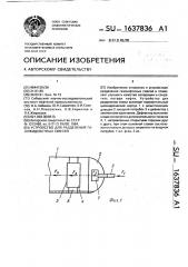 Устройство для разделения газожидкостных смесей (патент 1637836)