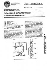 Стабилизированный источник двухполярного напряжения (патент 1030783)