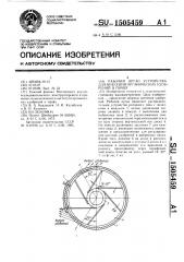 Рабочий орган устройства для внесения органических удобрений в почву (патент 1505459)