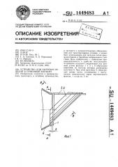 Устройство для загрузки изделий в приемный барабан (патент 1449483)