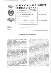 Устройство для взвешивания (патент 300774)