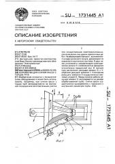 Устройство для снятия фасок с торцов труб (патент 1731445)