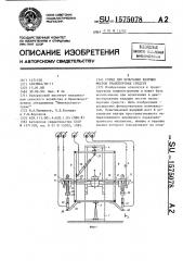 Стенд для испытания ведущих мостов транспортных средств (патент 1575078)