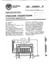 Устройство для исследования свойств строительных материалов (патент 1026055)
