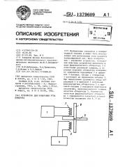 Устройство для измерения угла поворота (патент 1379609)