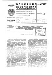 Буровая каретка (патент 617589)