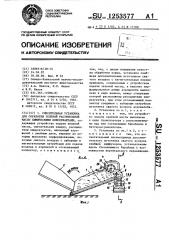 Смесительная установка для обработки зеленой растительной массы химическими консервантами (патент 1253577)