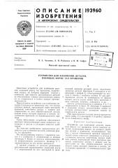 Устройство для клеймения деталей, имеющих форму тел вращения (патент 193960)