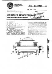 Устройство для очистки ленты конвейера (патент 1119938)