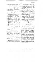 Устройство для исследования синусоидального или амплитудно- модулированного переменного электрического напряжения (патент 100873)