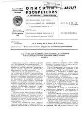 Стенд для исследования основных параметров питателей- дозаторов роторных таолеточных машин (патент 462737)