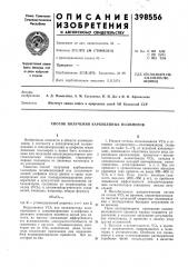 Способ получения карбоцепных полимеров (патент 398556)
