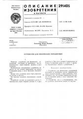 Патент ссср  291405 (патент 291405)