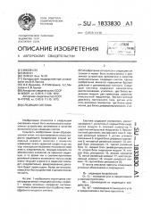 Следящая система (патент 1833830)