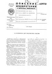 Устройство для опудривания изделий (патент 639731)
