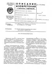 Грузоподъемный кран (патент 611862)