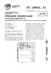 Многоканальное устройство приоритета для подключения к общей магистрали (патент 1508212)