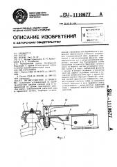 Тягово-сцепное устройство (патент 1110677)