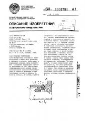 Торцовое уплотнение (патент 1303781)