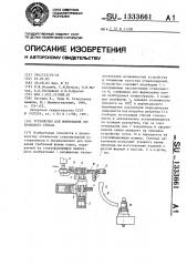 Устройство для формования оптического стекла (патент 1333661)