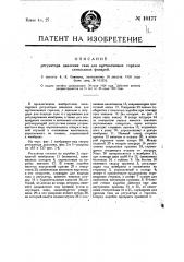 Регулятор давления газа для ацетиленовых горелок сигнальных фонарей (патент 10177)