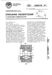 Устройство для накатывания цилиндрических зубчатых профилей (патент 1388170)