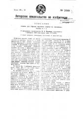 Станок для обрезки заусениц (грата) на заклепках, болтах и т.п. (патент 21861)