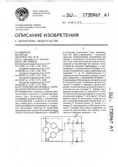 Устройство для заряда и разряда аккумуляторных батарей (патент 1735967)