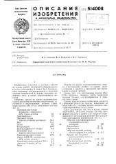 Краска (патент 514008)