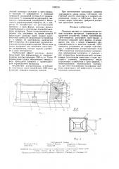 Литьевая машина (патент 1599218)