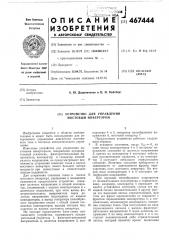 Устройство для управления мостовым инвертором (патент 467444)