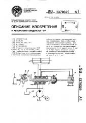 Гидравлический следящий привод (патент 1370329)