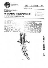 Устройство для транспортирования сыпучих материалов (патент 1555614)