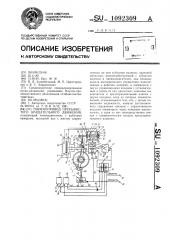 Пневмопривод прерывистого вращательного движения (патент 1092309)