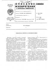 Смеситель горячей и холодной воды (патент 248404)