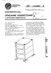 Каркас стойки радиоэлектронной аппаратуры (патент 1112587)