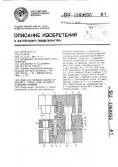 Штамп для пробивки соосных отверстий в стенках полых деталей и п-образных профилей (патент 1360855)