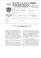 Сборная самоустанавливающаяся оправка для волочения труб (патент 206512)