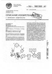 Устройство контроля режимов работы зерноуборочного комбайна (патент 1801300)