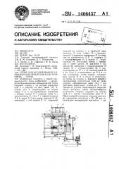 Стенд для исследования динамических процессов в системе крепь-среда (патент 1406457)