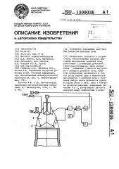 Устройство управления загрузочным аппаратом доменной печи (патент 1300036)