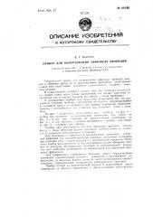 Прибор для вычерчивания аффинных проекций (патент 84166)