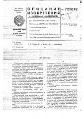 Сирена (патент 725078)